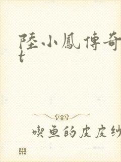 陆小凤传奇txt