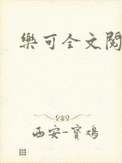 乐可全文阅读