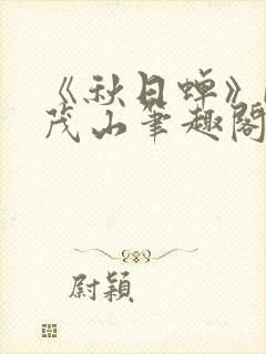 《秋日蝉》by茂山笔趣阁