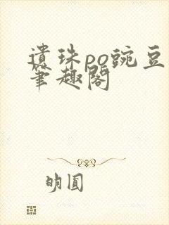 遗珠po豌豆荚笔趣阁封面