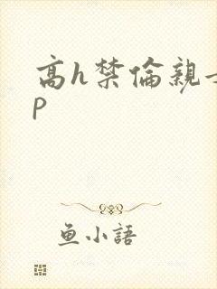 高h禁伦亲女np