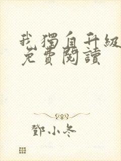 我独自升级漫画免费阅读