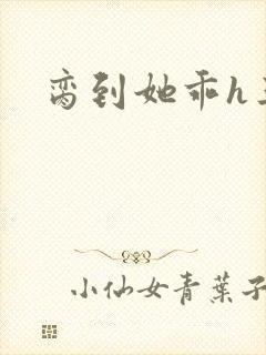 脔到她乖h三人封面