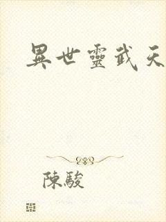 异世灵武天下