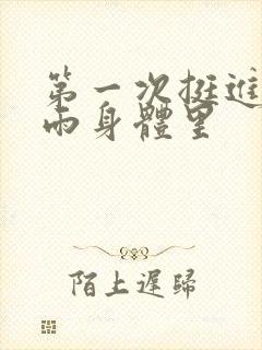 第一次挺进苏小雨身体里