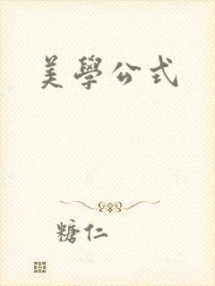 美学公式封面