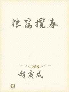 狼窝揽春