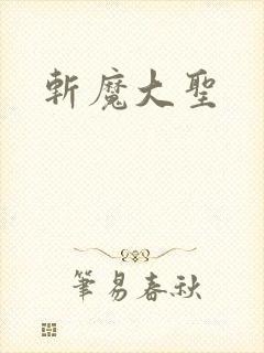 斩魔大圣