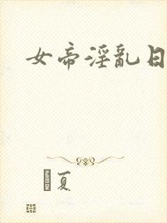 女帝淫乱日常