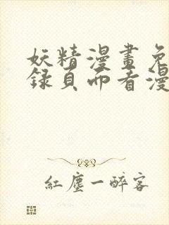 妖精漫画免费登录页面看漫画封面
