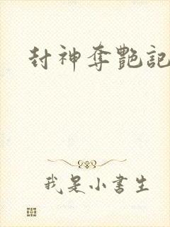 封神夺艳记