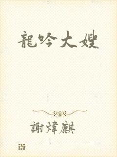 龙吟大嫂封面