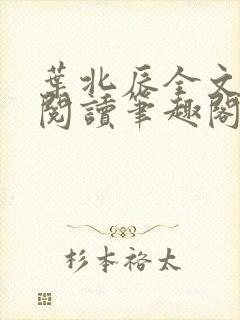 叶北辰全文免费阅读笔趣阁