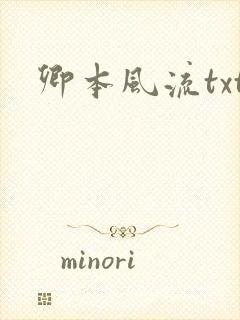 卿本风流txt
