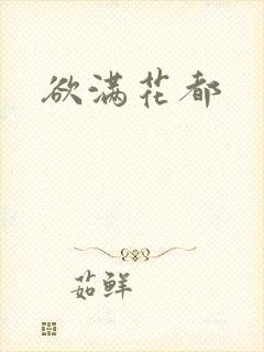欲满花都