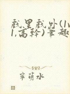 戏里戏外(1v1,高干)笔趣阁封面
