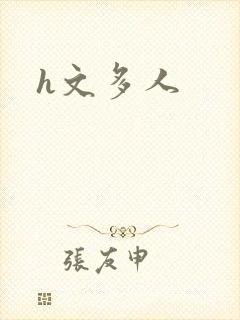 h文多人