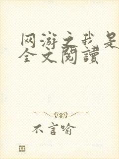 网游之我是死神全文阅读封面