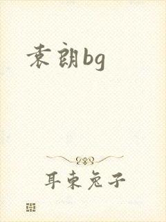 袁朗bg