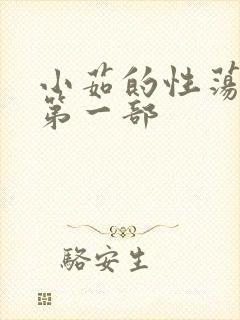 小茹的性荡生活第一部封面