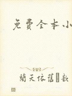 免费全本小说