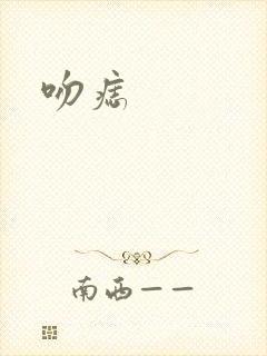 吻痣