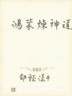 鸿蒙炼神道