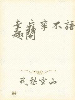 幸瘾宁不语评笔趣阁