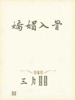 娇媚入骨