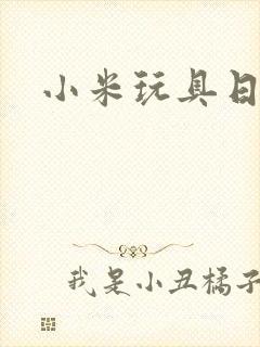 小米玩具日记封面