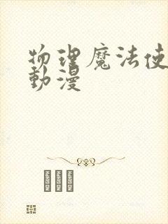物理魔法使马修动漫封面