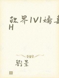 政界1V1娇妻H