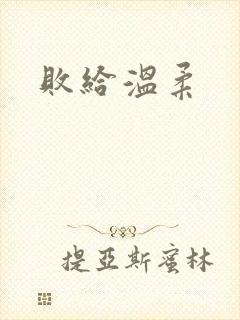 败给温柔