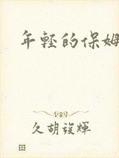 年轻的保姆4