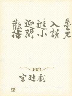 欢迎进入梦魇直播间小说免费阅读