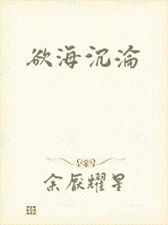 欲海沉沦