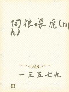 伺狼喂虎(nph)