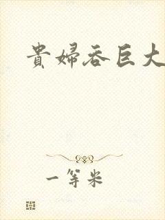 贵妇吞巨大