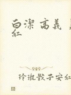 白洁 高义 美红