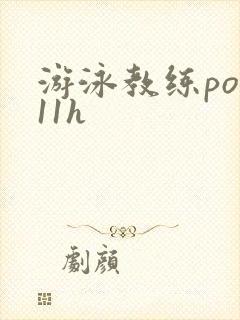 游泳教练pop11h