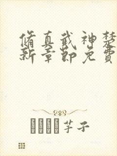 修真武神楚枫最新章节免费阅读