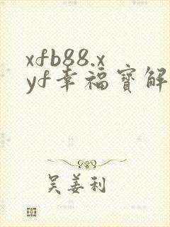 xfb88.xyf幸福宝解锁版