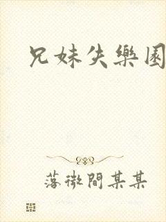 兄妹失乐园