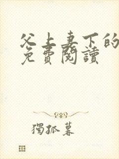 父上妻下的小说免费阅读