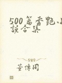 500篇香艳小说合集
