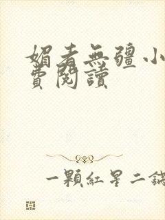 媚者无疆小说免费阅读
