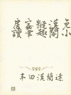 房客糙汉免费阅读笔趣阁小说