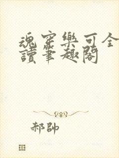 魂穿乐可全文阅读笔趣阁封面