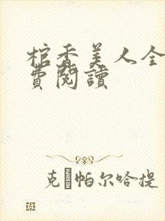 棺香美人全文免费阅读