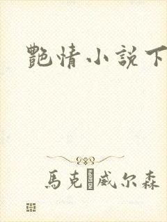 艳情小说下载